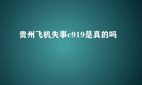 贵州飞机失事c919是真的吗