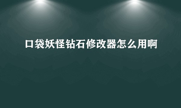 口袋妖怪钻石修改器怎么用啊