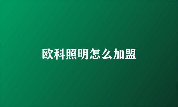 欧科照明怎么加盟