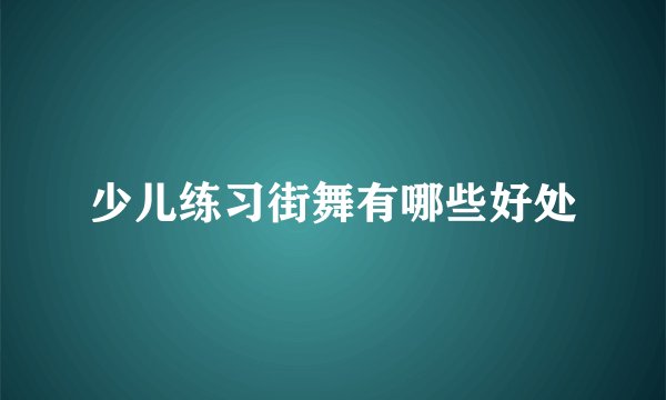 少儿练习街舞有哪些好处