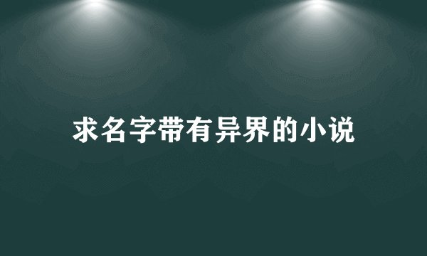 求名字带有异界的小说