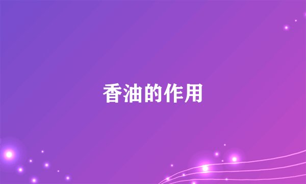 香油的作用