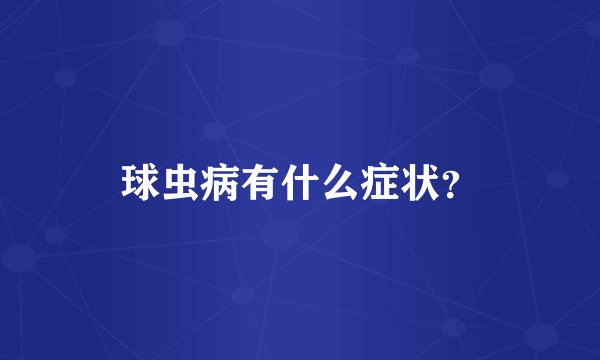 球虫病有什么症状？
