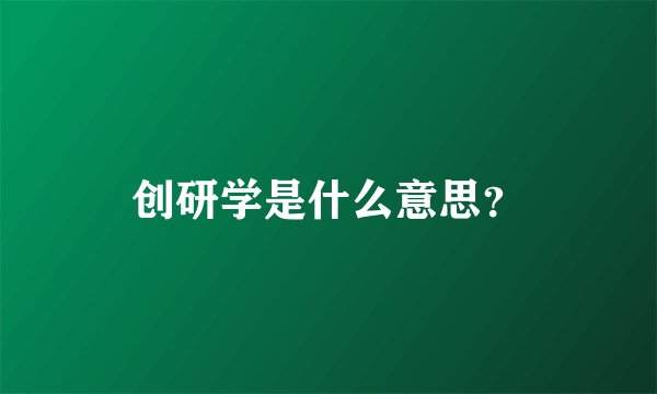 创研学是什么意思?