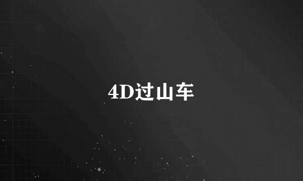 4D过山车