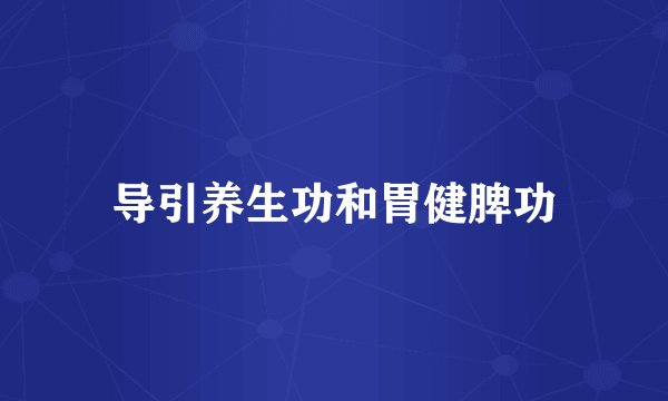导引养生功和胃健脾功