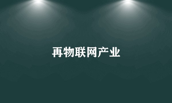 再物联网产业