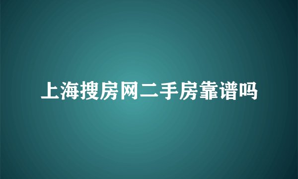 上海搜房网二手房靠谱吗