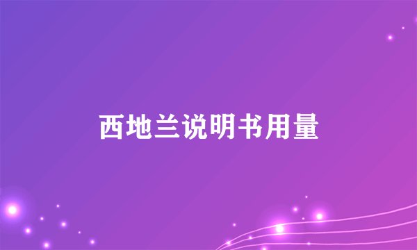 西地兰说明书用量