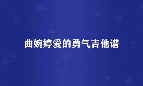 曲婉婷爱的勇气吉他谱