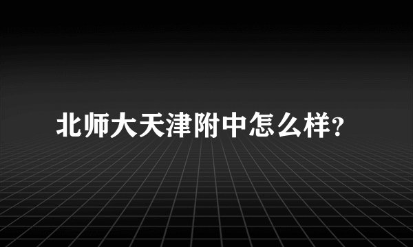 北师大天津附中怎么样？