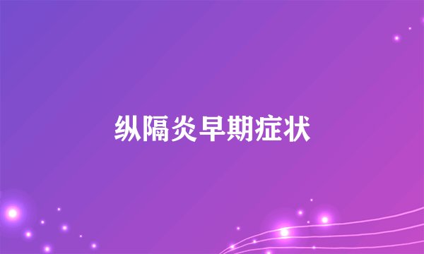 纵隔炎早期症状