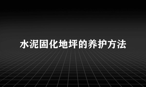 水泥固化地坪的养护方法