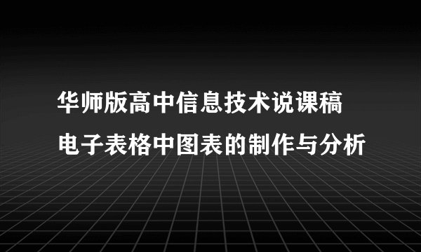 华师版高中信息技术说课稿 电子表格中图表的制作与分析