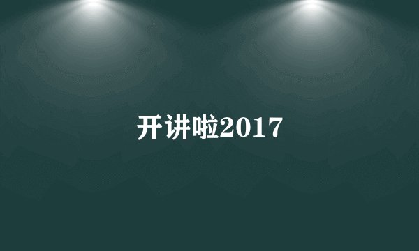 开讲啦2017