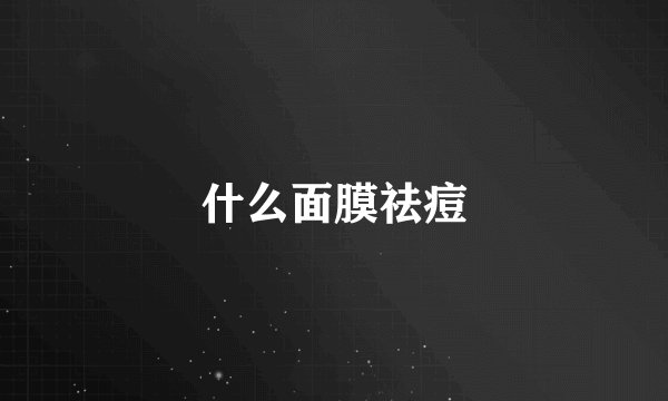 什么面膜祛痘