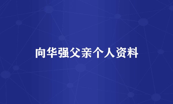 向华强父亲个人资料