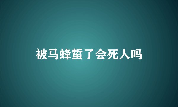被马蜂蜇了会死人吗