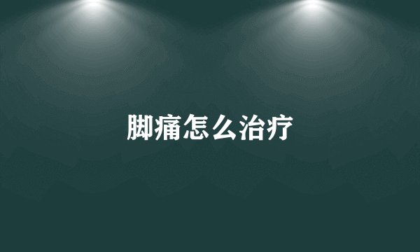脚痛怎么治疗