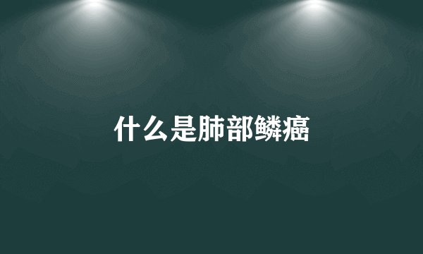 什么是肺部鳞癌