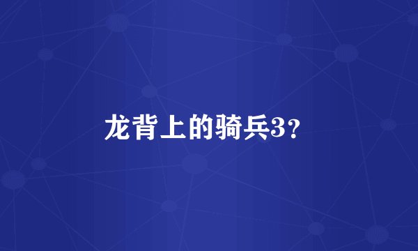 龙背上的骑兵3？