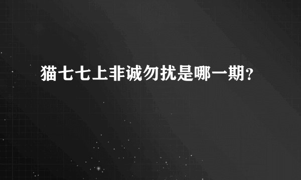 猫七七上非诚勿扰是哪一期？