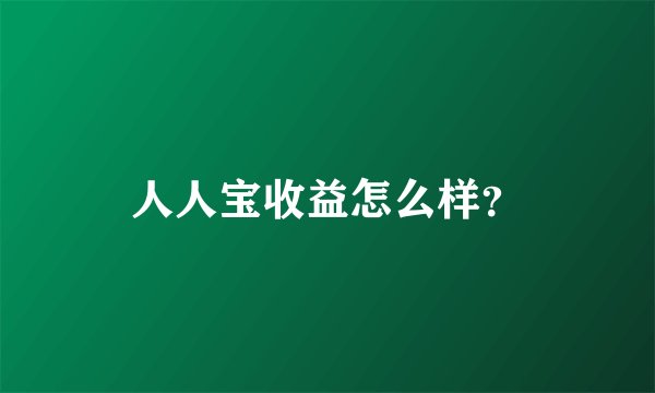 人人宝收益怎么样？