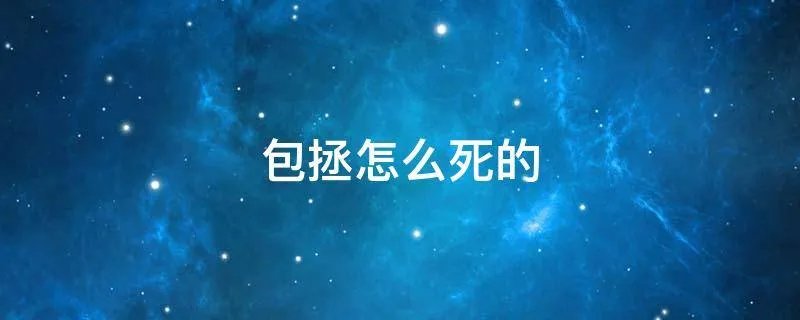 包拯怎么死的
