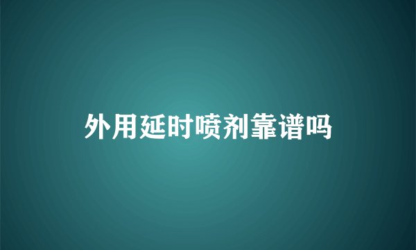 外用延时喷剂靠谱吗