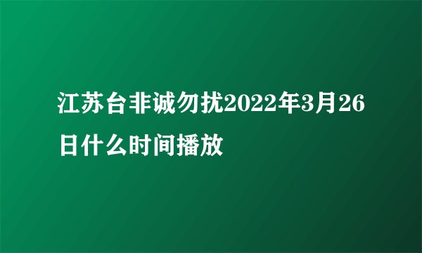 江苏台非诚勿扰2022年3月26日什么时间播放