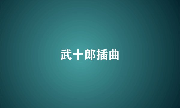 武十郎插曲