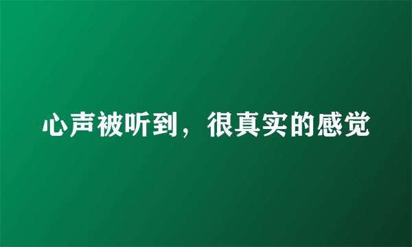 心声被听到，很真实的感觉