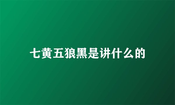七黄五狼黑是讲什么的