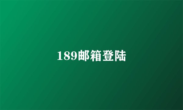 189邮箱登陆