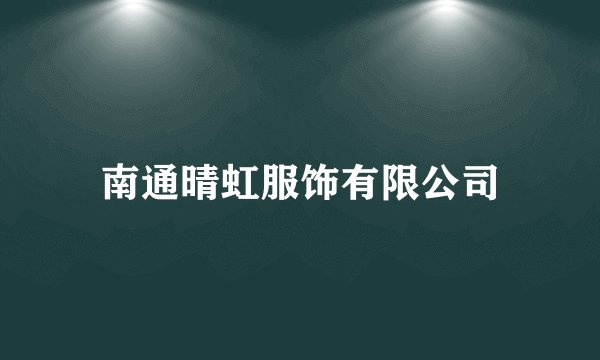 南通晴虹服饰有限公司