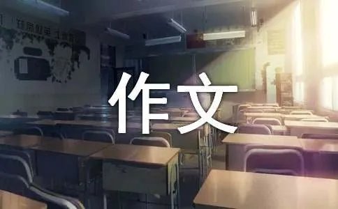 奖励自己作文