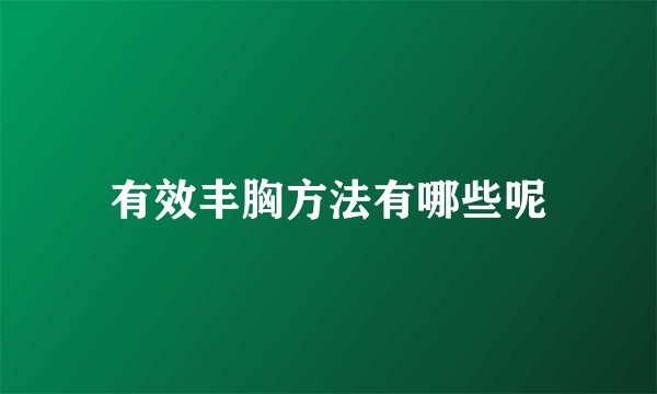 有效丰胸方法有哪些呢