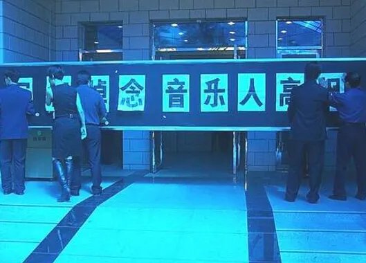 高枫追悼会大腕云集 群星含泪送高枫作别好友