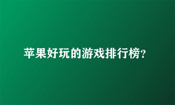 苹果好玩的游戏排行榜?