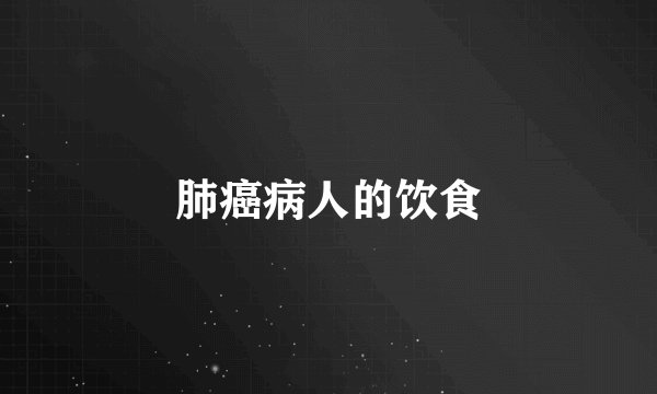 肺癌病人的饮食