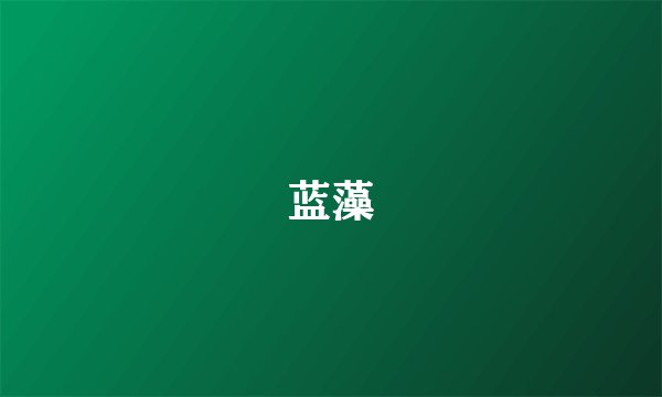 蓝藻