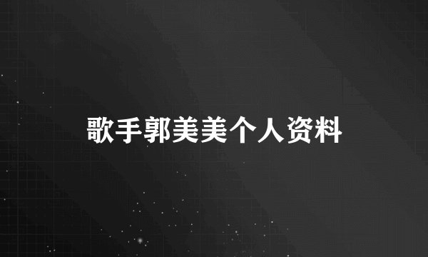 歌手郭美美个人资料