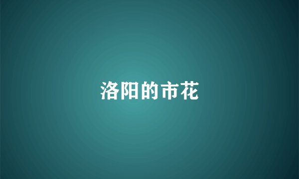 洛阳的市花