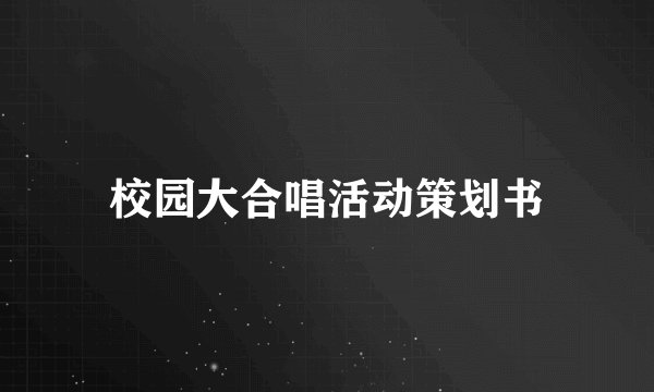 校园大合唱活动策划书