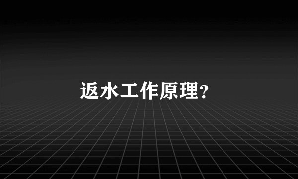 返水工作原理？