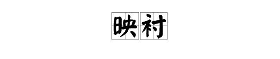 映衬的近义词有哪些