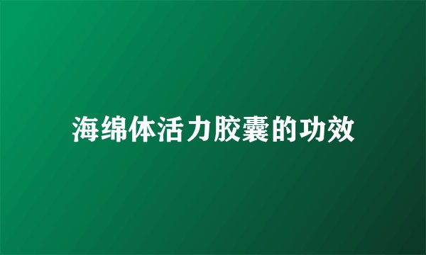 海绵体活力胶囊的功效