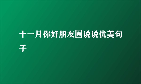 十一月你好朋友圈说说优美句子