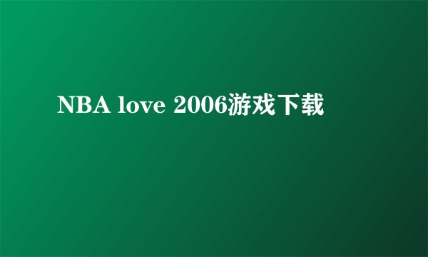 NBA love 2006游戏下载