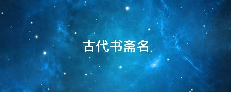 古代书斋名